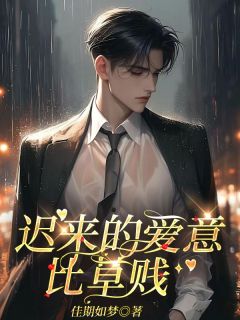 苏凉意陌千宸小说 迟来的爱意比草贱章节在线阅读