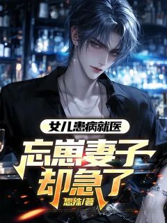 女儿患病就医，忘崽妻子却急了