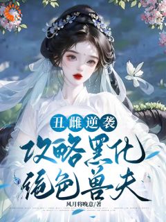 降低黑化值？那我只能以身入局