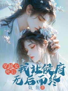 穿越女死后,我让侯府无后而终全本资源 棉棉魏泽成苏昭梨完整未删减版