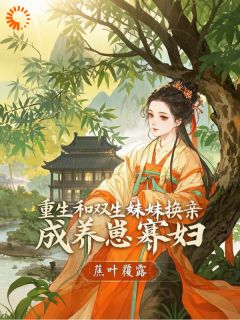 重生和双生妹妹换亲，成养崽寡妇