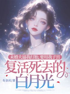 未婚夫逼我打胎，要用我子宫复活死去的白月光
