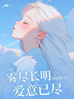 雾尽长明，爱意已尽