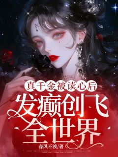 真千金被读心后,发癫创飞全世界