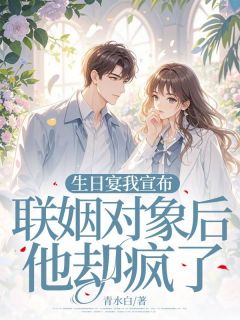 生日宴我宣布联姻对象后他却疯了