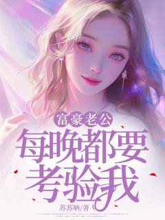 富豪老公每晚都要考验我小说 齐无襄程修鸿小说叫什么