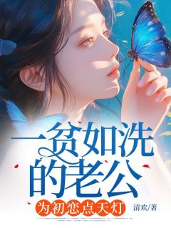 《一贫如洗的老公,为初恋点天灯》小说章节免费阅读 傅司年白小染小说全文