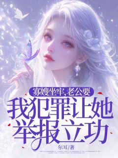 《寡嫂坐牢，老公要我犯罪让她举报立功》庄令秋霍怀词完结版精彩试读