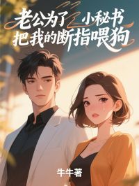 《老公为了小秘书把我的断指喂狗》(宋薇薇沈锦城)小说阅读by牛牛