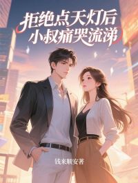 拒绝点天灯后，小叔痛哭流涕