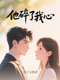 《他碎了我心》江挽柠顾桦亭完结版精彩阅读