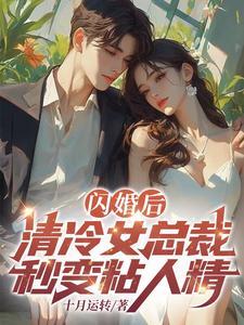 闪婚后，清冷女总裁秒变黏人精