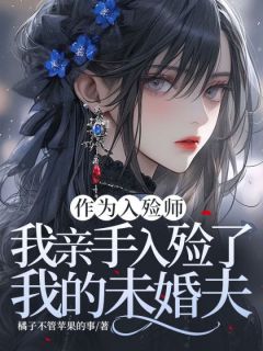 作为入殓师，我亲手入殓了我的未婚夫方梨江城大结局在线阅读