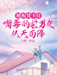 被板凳卡住，嘴毒的前男友从天而降