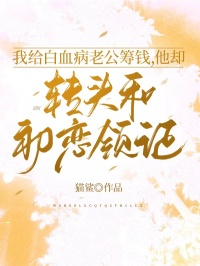 我给白血病老公筹钱,他却转头和初恋领证