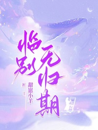 临别无归期陆子谦顾清羽小说免费试读全文章节目录精彩章节