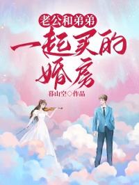 老公和弟弟一起买的婚房