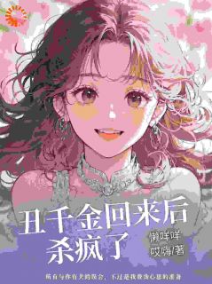 丑千金回来后杀疯了