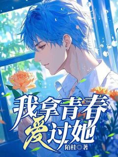 我拿青春爱过她