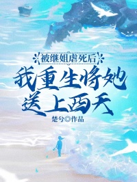 被继姐虐死后，我重生将她送上西天茜茜沈星月小说全文章节阅读 被继姐虐死后，我重生将她送上西天免费精彩章节
