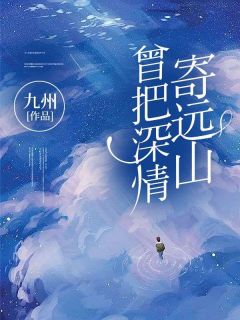 曾把深情寄远山章节 曾把深情寄远山小说目录阅读