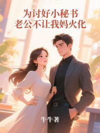 为讨好小秘书,老公不让我妈火化