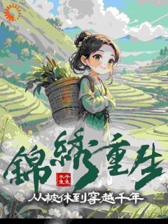 锦绣重生：从被休到穿越千年