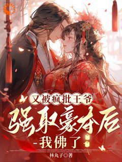 又被疯批王爷强取豪夺后,我佛了