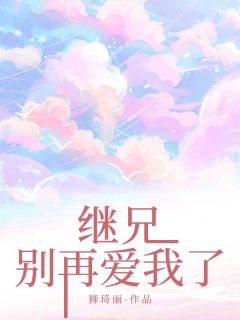 继兄，别再爱我了