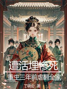 遭活埋惨死,重生三年前虐翻全家