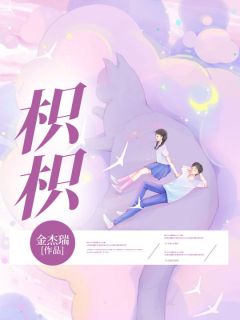 枳枳颜枳孟怀之 枳枳小说免费阅读