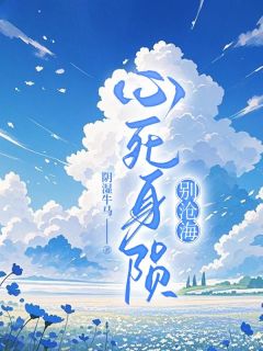 心死身陨别沧海
