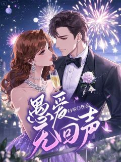 愚爱无回声谭晴裴胥小说全文章节阅读 愚爱无回声免费精彩章节