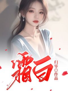 霜白秦霜沈辞完整篇在线阅读