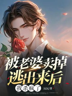 《被老婆卖掉逃出来后,我杀疯了》小说完结版精彩阅读 魏翔柳依依小说全文