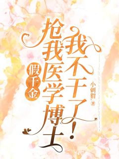 假千金抢我医学博士,我不干了!