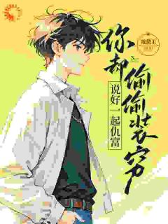 说好一起仇富,你却偷偷装穷