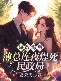 爆改海后!薄总连夜焊死民政局