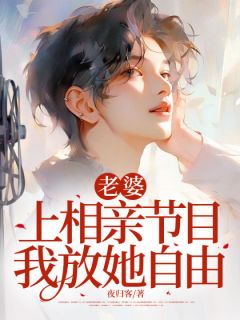 老婆上相亲节目，我放她自由主角宋成宇苏柔全文精彩内容在线试读