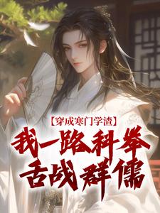 穿成寒门学渣,我一路科举舌战群儒