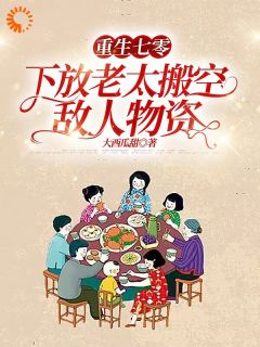 重生七零，下放老太搬空敌人物资