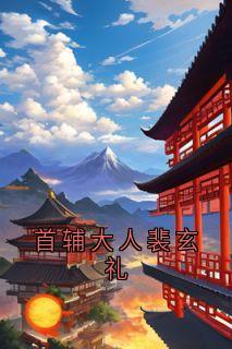 首辅大人裴玄礼