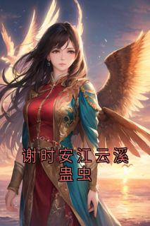 谢时安江云溪蛊虫