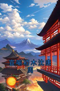 宣喻初木沈唐周