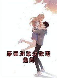 秦晏洲梁幼歆笔趣阁