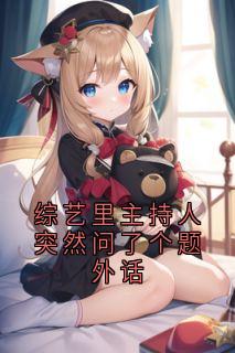 综艺里主持人突然问了个题外话