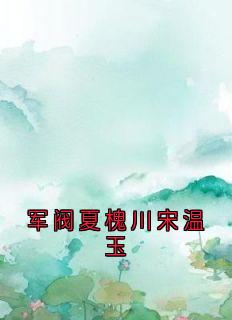 军阀夏槐川宋温玉