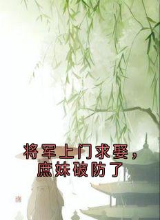 将军上门求娶,庶妹破防了