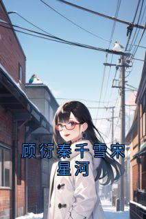 顾衍秦千雪宋星河