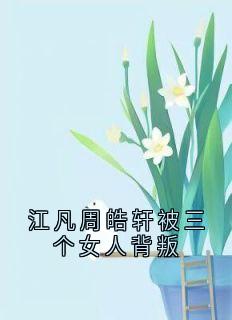 江凡周皓轩被三个女人背叛